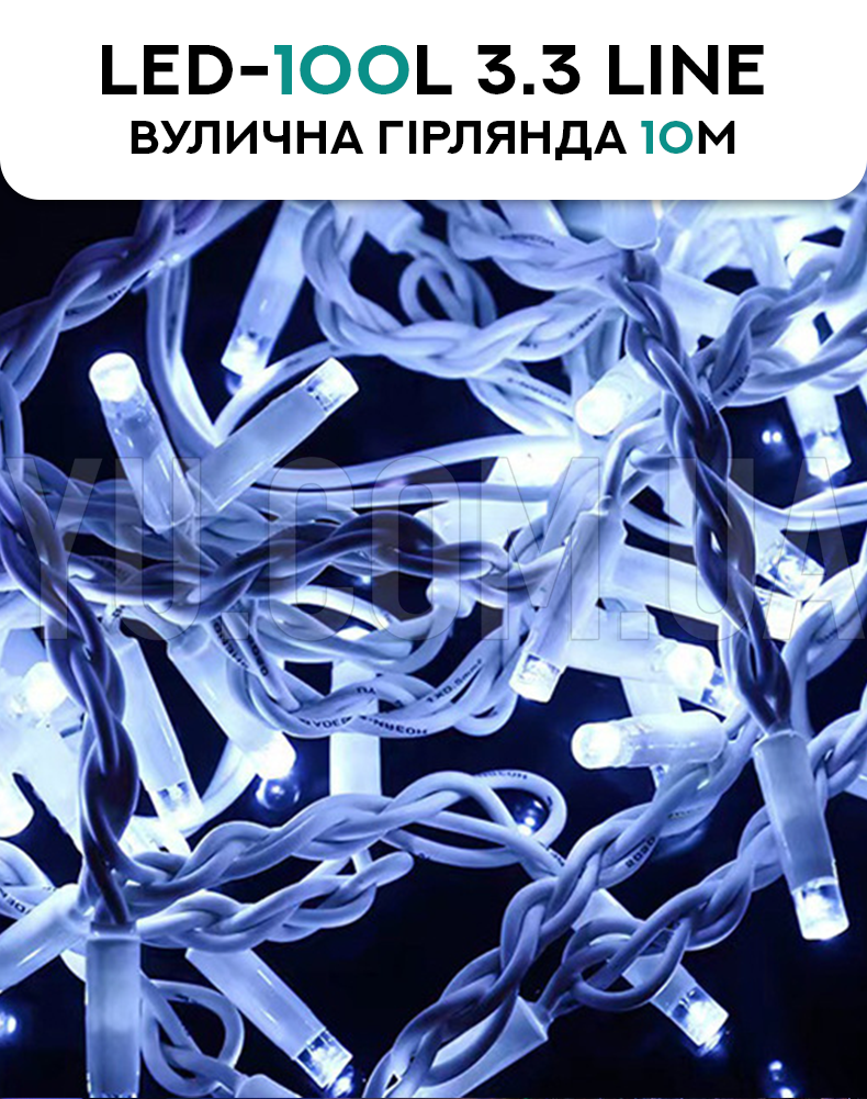 Вулична гірлянда LED-100L 3.3 Line M-1 білий дріт (10М) (Мультиколір) Вулична гірлянда LED-100L 3.3 Line M-1 білий дріт (10М) (Мультиколір)